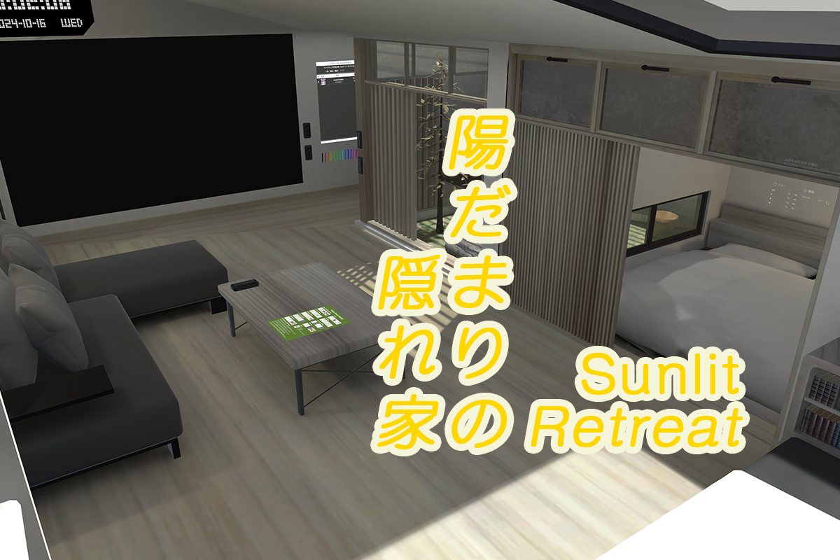 陽だまりの隠れ家 - Sunlit Retreat thumbnail